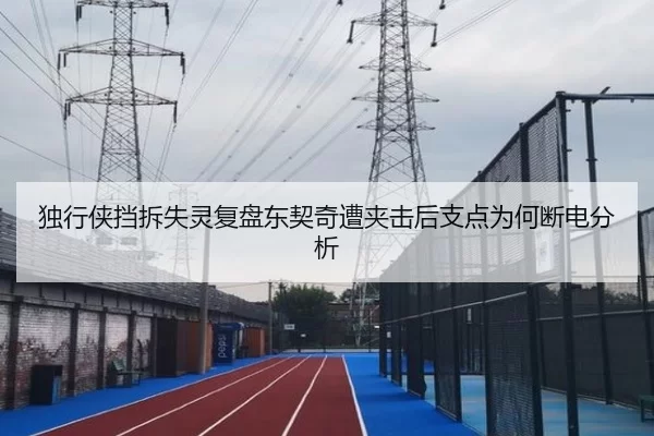 独行侠挡拆失灵复盘东契奇遭夹击后支点为何断电分析